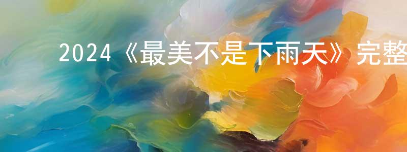 影视迷陈光栋的个人博客,2024《最美不是下雨天》完整版电影/在线观看/百度云-美剧天堂